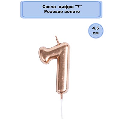 Свеча -цифра "7" Розовое золото 4,5см