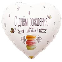 Шарик 45см ДР ДОРОГАЯ Macaron