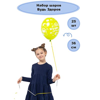 Шары 36см Будь Здоров!