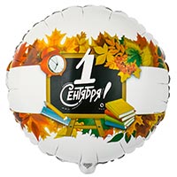 Шарик 45см 1 СЕНТЯБРЯ