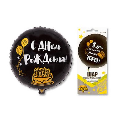 Шарик 45см Я здесь только ради торта