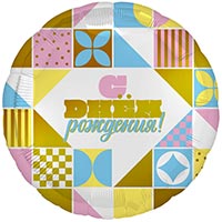 Шарик 45см С Днём Рождения Мозаика