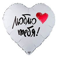 Шар 45см ЛЮБЛЮ ТЕБЯ!