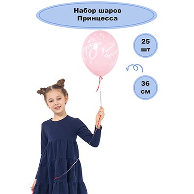 Шары 36см Принцесса