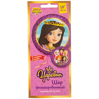 Шарик 45см Царевны Соня