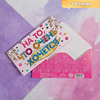 Конверт д/денег НА ТО, ЧТО ОЧЕНЬ ХОЧЕТСЯ