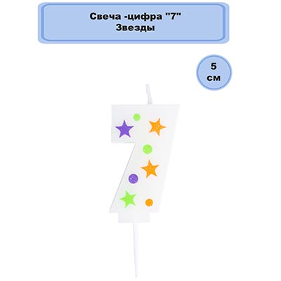 Свеча -цифра "7" Звезды 5см