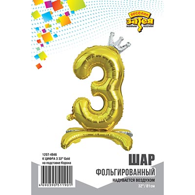 Шар цифра 3 Gold Корона, на подставке