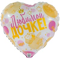 Шарик 45см ЛЮБИМОЙ ДОЧКЕ