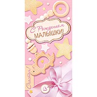 Конверт для денег С РОЖДЕНИЕМ МАЛЫШКИ