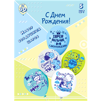 Н-р шаров БК Super мальчик! 30см 5шт