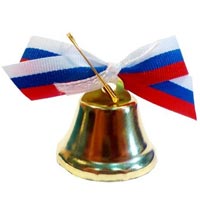 Колокольчик золотой лента триколор, 10шт