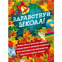 Плакат ЗДРАВСТВУЙ ШКОЛА 44х60см