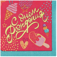 Салфетки малые С ДР Мороженое