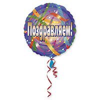 Шар 45см Поздравляем Серпантин