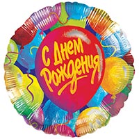 Шар 45см ДР Шары