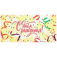 Конверт для денег С ДР Серпантин