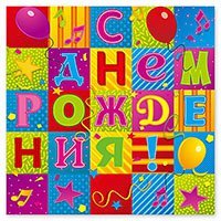 Салфетки С ДР Мозаика, 12 штук