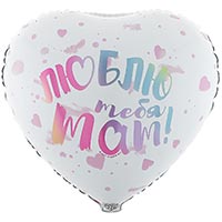 Шар 45см ЛЮБЛЮ ТЕБЯ МАМ