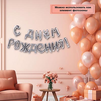 К ФИГУРА AIR Гирлянда букв С ДР Silver