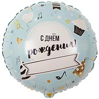 Шарик 45см ДР Напиши сам