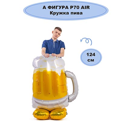 Шар напольный Кружка пива, под воздух