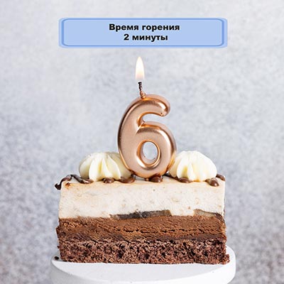 Свеча -цифра "6" Розовое золото 4,5см