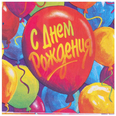 День рождения Шары Салфетка С ДР Шары 33см 12шт/G 1502-6273