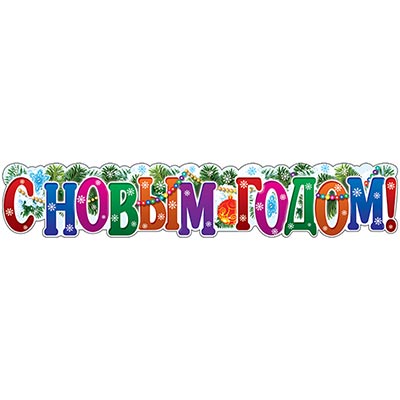 Баннеры Плакат С НОВЫМ ГОДОМ! 50х10см