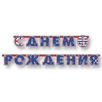 Гирлянда-буквы С ДР Морская, 230 см