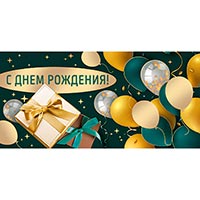 Конверт для денег С ДР Шарики подарки