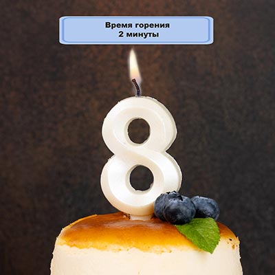 Свечи для торта Свеча-цифра "8" Грань белый жемчуг 7см