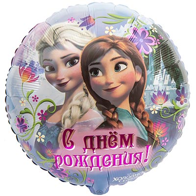 Шар 45см С Днем Рождения Холодное Сердце