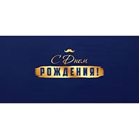 Конверт для денег С ДР синий