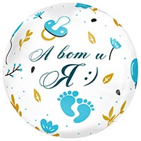 Шар BUBBLE сфера 45см А ВОТ И Я мальчик
