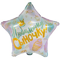 Шарик 45см ЛЮБИМОМУ СЫНОЧКУ