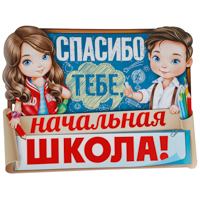Плакат СПАСИБО ТЕБЕ НАЧ ШКОЛА 44х60см