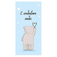 Конверт д/денег С ЛЮБОВЬЮ ТЕБЕ Мишка