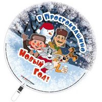 Шарик 45см Простоквашино НОВЫЙ ГОД