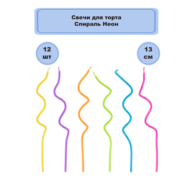 Свечи для торта Свечи для торта Спираль Неон 13см 12шт