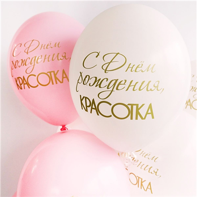 Шары 36см С днем рождения, Красотка!