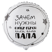 Шар 45см Папа Супер Герой!