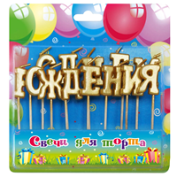 Свечи для торта на пиках С ДР Золото