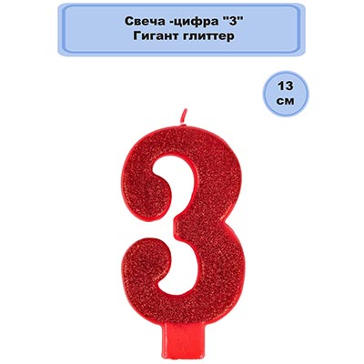 Свечи-цифры Свеча цифра "3" Гигант Глиттер, 13 см