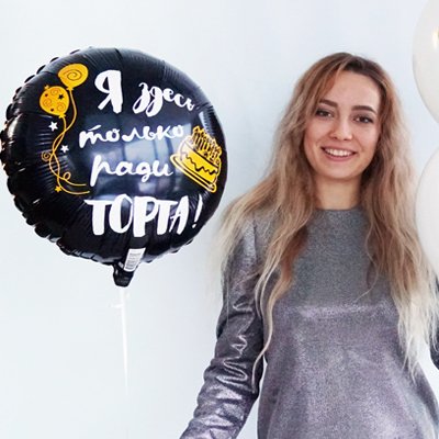 Шарик 45см Я здесь только ради торта