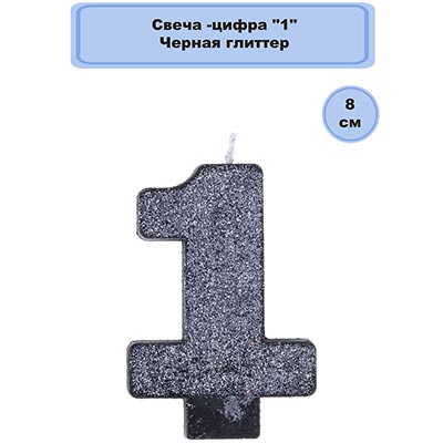 Свечи-цифры Свеча цифра "1" Черная Глиттер, 8 см