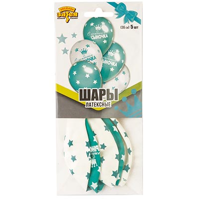 Я родился Шарики С Рождением Сыночка 36см, 5шт 1111-0995