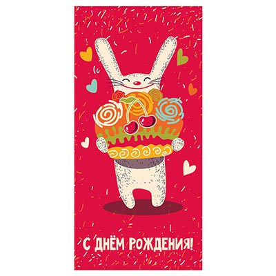 Животные Конверт д/денег С ДР Заяц с тортом 1509-1040