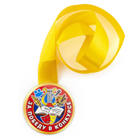 Медаль ЗА ПОБЕДУ В КОНКУРСЕ