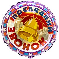Шарик 45см Последний звонок Колокольчик